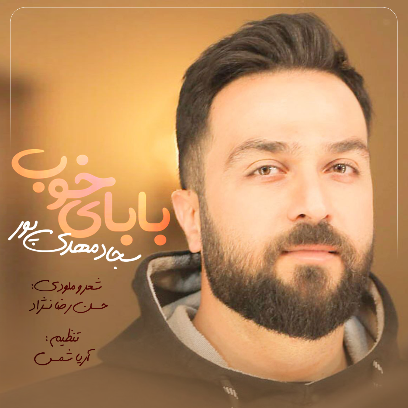 بابای خوب