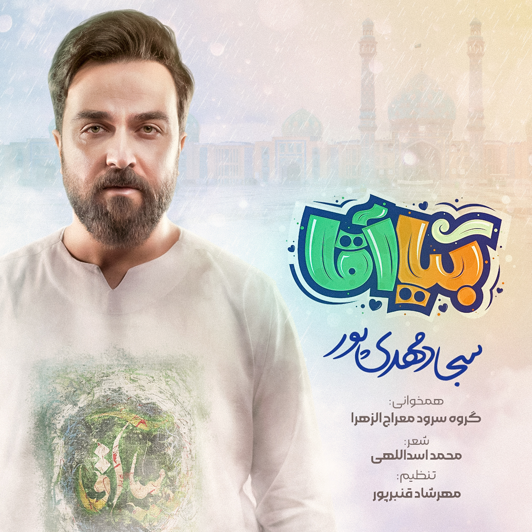 بیا آقا