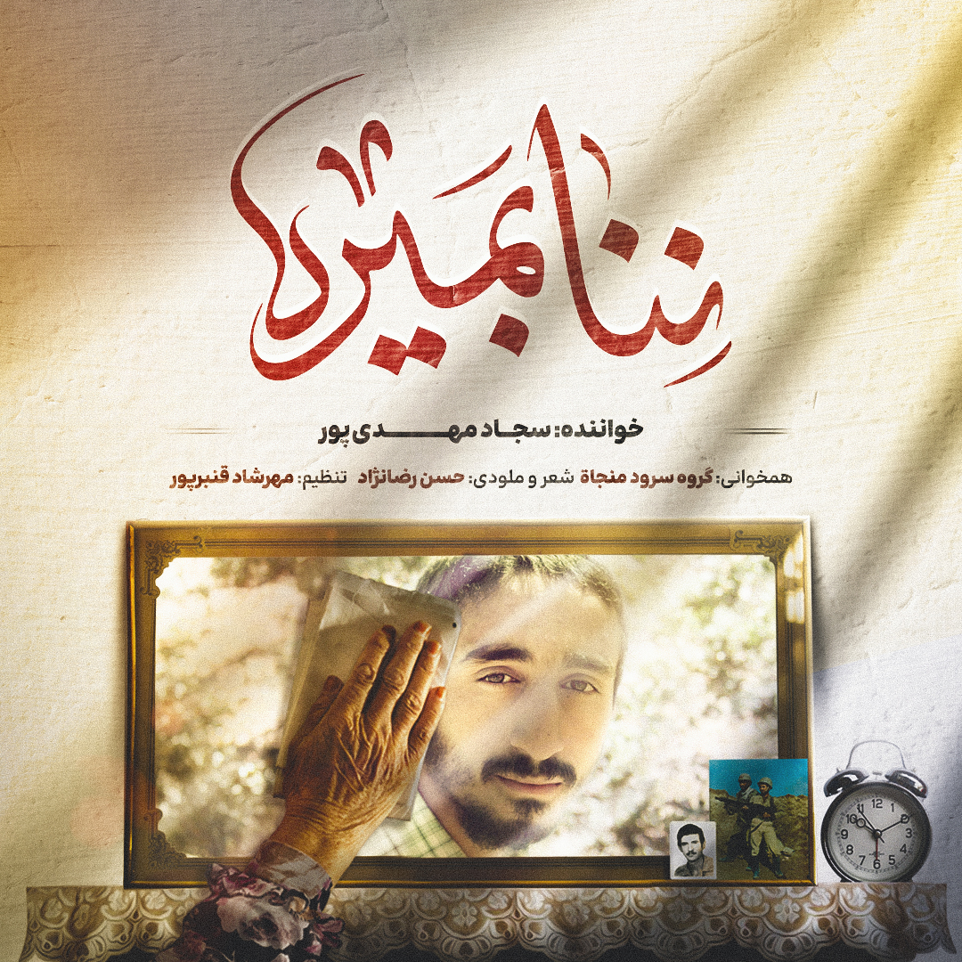 ننا بمیره