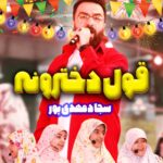 قول دخترونه